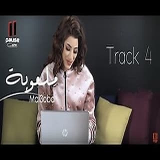 اغنية ملعوبة ملعوبة هايدي موسى بالكلمات كلمات اغنية ملعوبة ملعوبة هايدي موسى مكتوبة كاملة