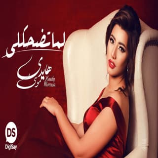 اغنية لما تضحكلي هايدي موسى بالكلمات كلمات اغنية لما تضحكلي هايدي موسى مكتوبة كاملة