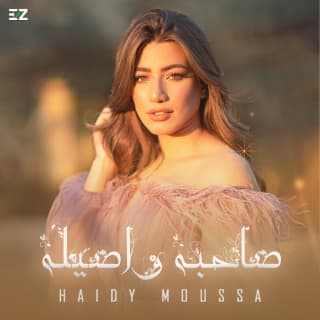 اغنية صاحبة و اصيلة هايدي موسى بالكلمات كلمات اغنية صاحبة و اصيلة هايدي موسى مكتوبة كاملة
