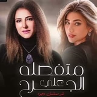 اغنية متفصلة على الجرح هايدي موسى بالكلمات كلمات اغنية متفصلة على الجرح هايدي موسى مكتوبة كاملة