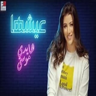 اغنية عيشها هايدي موسى بالكلمات كلمات اغنية عيشها هايدي موسى مكتوبة كاملة