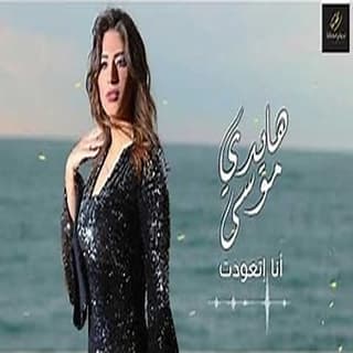 اغنية انا اتعودت هايدي موسى بالكلمات كلمات اغنية انا اتعودت هايدي موسى مكتوبة كاملة
