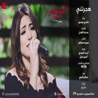 اغنية هجرتني هايدي موسى بالكلمات كلمات اغنية هجرتني هايدي موسى مكتوبة كاملة