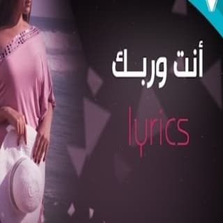 اغنية انت وربك دالي بالكلمات كلمات اغنية انت وربك دالي مكتوبة كاملة
