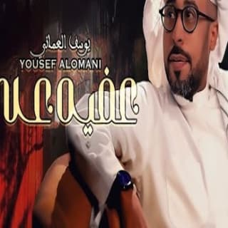 اغنية عفيه علي يوسف العماني بالكلمات كلمات اغنية عفيه علي يوسف العماني مكتوبة كاملة