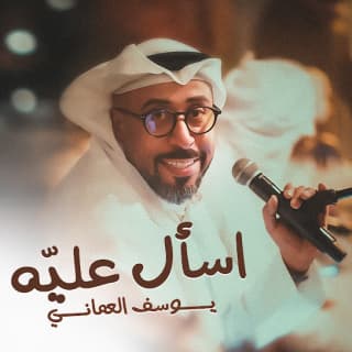 اغنية اسأل عليه يوسف العماني بالكلمات كلمات اغنية اسأل عليه يوسف العماني مكتوبة كاملة