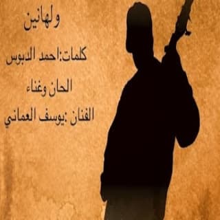 اغنية ولهانين يوسف العماني بالكلمات كلمات اغنية ولهانين يوسف العماني مكتوبة كاملة