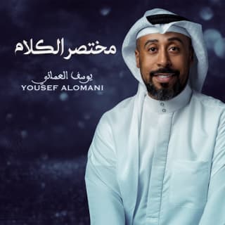 اغنية مختصر الكلام يوسف العماني بالكلمات كلمات اغنية مختصر الكلام يوسف العماني مكتوبة كاملة