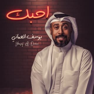 اغنية أحبك يوسف العماني بالكلمات كلمات اغنية أحبك يوسف العماني مكتوبة كاملة