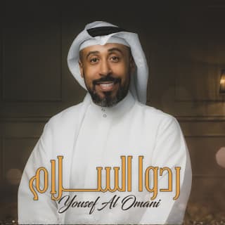 اغنية ردوا السلام يوسف العماني بالكلمات كلمات اغنية ردوا السلام يوسف العماني مكتوبة كاملة