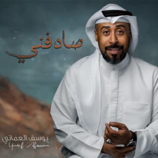 اغنية صادفني يوسف العماني بالكلمات كلمات اغنية صادفني يوسف العماني مكتوبة كاملة