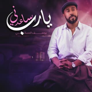 اغنية يا رب ساعدني يوسف العماني بالكلمات كلمات اغنية يا رب ساعدني يوسف العماني مكتوبة كاملة