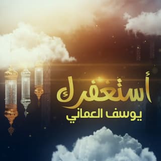 اغنية أستغفرك يوسف العماني بالكلمات كلمات اغنية أستغفرك يوسف العماني مكتوبة كاملة