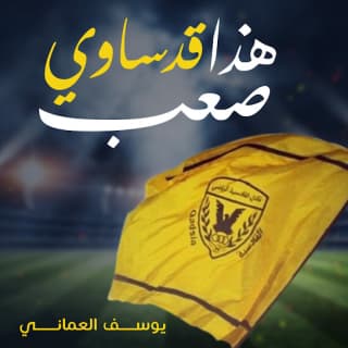 اغنية قدساوي صعب يوسف العماني بالكلمات كلمات اغنية قدساوي صعب يوسف العماني مكتوبة كاملة