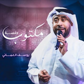 اغنية مكتوب يوسف العماني بالكلمات كلمات اغنية مكتوب يوسف العماني مكتوبة كاملة