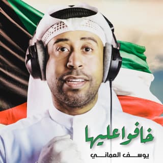 اغنية خافوا عليها يوسف العماني بالكلمات كلمات اغنية خافوا عليها يوسف العماني مكتوبة كاملة