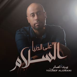 اغنية على الدنيا السلام يوسف العماني بالكلمات كلمات اغنية على الدنيا السلام يوسف العماني مكتوبة كاملة