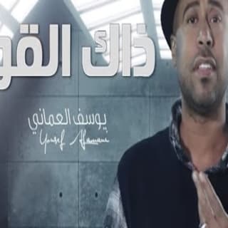 اغنية ذاك القوي يوسف العماني بالكلمات كلمات اغنية ذاك القوي يوسف العماني مكتوبة كاملة