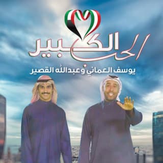 اغنية الحب الكبير يوسف العماني بالكلمات كلمات اغنية الحب الكبير يوسف العماني مكتوبة كاملة