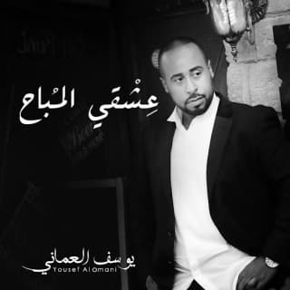 اغنية عشقي المباح يوسف العماني بالكلمات كلمات اغنية عشقي المباح يوسف العماني مكتوبة كاملة