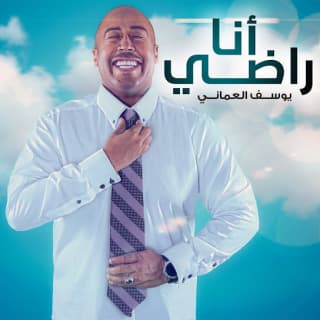 اغنية انا راضي يوسف العماني بالكلمات كلمات اغنية انا راضي يوسف العماني مكتوبة كاملة