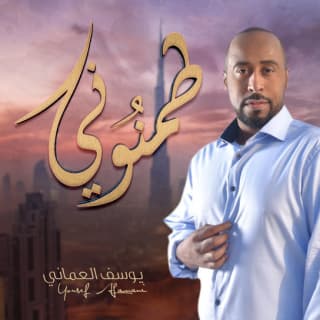 اغنية طمنوني يوسف العماني بالكلمات كلمات اغنية طمنوني يوسف العماني مكتوبة كاملة