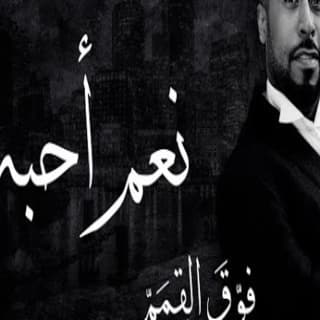 اغنية نعم أحبه يوسف العماني بالكلمات كلمات اغنية نعم أحبه يوسف العماني مكتوبة كاملة