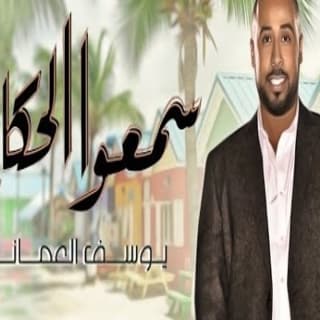 اغنية سمعوا الحكاية يوسف العماني بالكلمات كلمات اغنية سمعوا الحكاية يوسف العماني مكتوبة كاملة