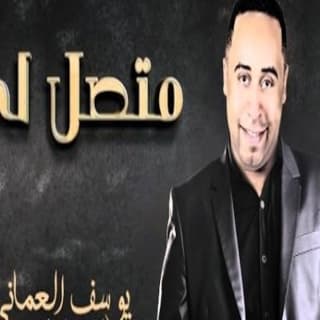 اغنية متصل لي يوسف العماني بالكلمات كلمات اغنية متصل لي يوسف العماني مكتوبة كاملة