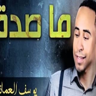 اغنية ما صدق يوسف العماني بالكلمات كلمات اغنية ما صدق يوسف العماني مكتوبة كاملة