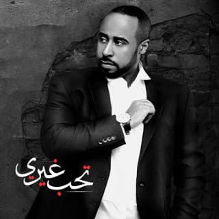 اغنية تحب غيري يوسف العماني بالكلمات كلمات اغنية تحب غيري يوسف العماني مكتوبة كاملة