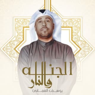 اغنية الجنه والنار يوسف العماني بالكلمات كلمات اغنية الجنه والنار يوسف العماني مكتوبة كاملة