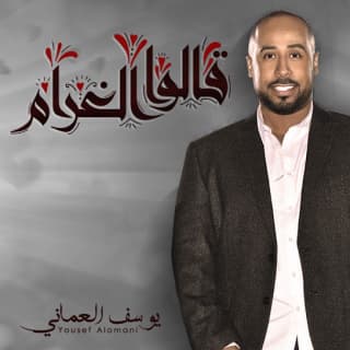 اغنية قالوا الغرام يوسف العماني بالكلمات كلمات اغنية قالوا الغرام يوسف العماني مكتوبة كاملة