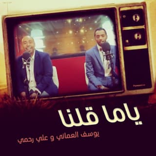 اغنية ياما قلنا يوسف العماني بالكلمات كلمات اغنية ياما قلنا يوسف العماني مكتوبة كاملة