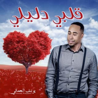 اغنية قلبي دليلي يوسف العماني بالكلمات كلمات اغنية قلبي دليلي يوسف العماني مكتوبة كاملة