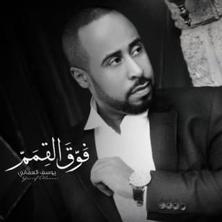 اغنية ستوب يوسف العماني بالكلمات كلمات اغنية ستوب يوسف العماني مكتوبة كاملة