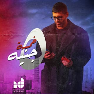 اغنية ٥ جنيه ابراهيم دشتي بالكلمات كلمات اغنية ٥ جنيه ابراهيم دشتي مكتوبة كاملة