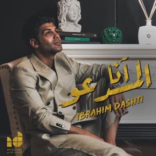 اغنية أنا المدعو ابراهيم دشتي بالكلمات كلمات اغنية أنا المدعو ابراهيم دشتي مكتوبة كاملة