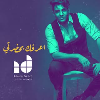 اغنية اعرفك بحضرتي ابراهيم دشتي بالكلمات كلمات اغنية اعرفك بحضرتي ابراهيم دشتي مكتوبة كاملة