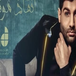 اغنية انقاذ موقف ابراهيم دشتي بالكلمات كلمات اغنية انقاذ موقف ابراهيم دشتي مكتوبة كاملة