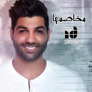 اغنية مخاصمها ابراهيم دشتي بالكلمات كلمات اغنية مخاصمها ابراهيم دشتي مكتوبة كاملة