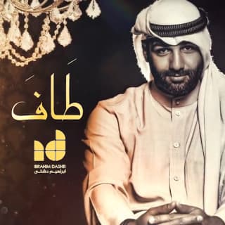 اغنية طاف ابراهيم دشتي بالكلمات كلمات اغنية طاف ابراهيم دشتي مكتوبة كاملة