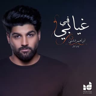 اغنية في غيابي ابراهيم دشتي بالكلمات كلمات اغنية في غيابي ابراهيم دشتي مكتوبة كاملة