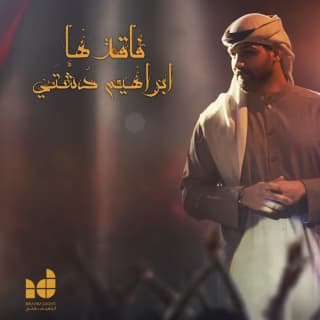 اغنية فاقدها ابراهيم دشتي بالكلمات كلمات اغنية فاقدها ابراهيم دشتي مكتوبة كاملة