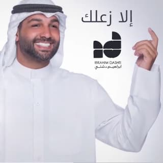 اغنية إلا زعلك ابراهيم دشتي بالكلمات كلمات اغنية إلا زعلك ابراهيم دشتي مكتوبة كاملة
