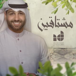 اغنية مشتاقين ابراهيم دشتي بالكلمات كلمات اغنية مشتاقين ابراهيم دشتي مكتوبة كاملة