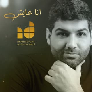 اغنية انا عايش ابراهيم دشتي بالكلمات كلمات اغنية انا عايش ابراهيم دشتي مكتوبة كاملة