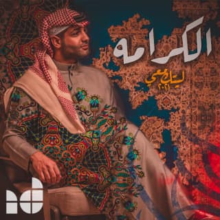 اغنية الكرامة ابراهيم دشتي بالكلمات كلمات اغنية الكرامة ابراهيم دشتي مكتوبة كاملة