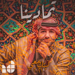 اغنية تمادينا ابراهيم دشتي بالكلمات كلمات اغنية تمادينا ابراهيم دشتي مكتوبة كاملة