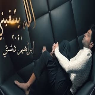 اغنية الله يشفيني ابراهيم دشتي بالكلمات كلمات اغنية الله يشفيني ابراهيم دشتي مكتوبة كاملة